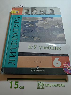 Литература 6 класс Часть 2