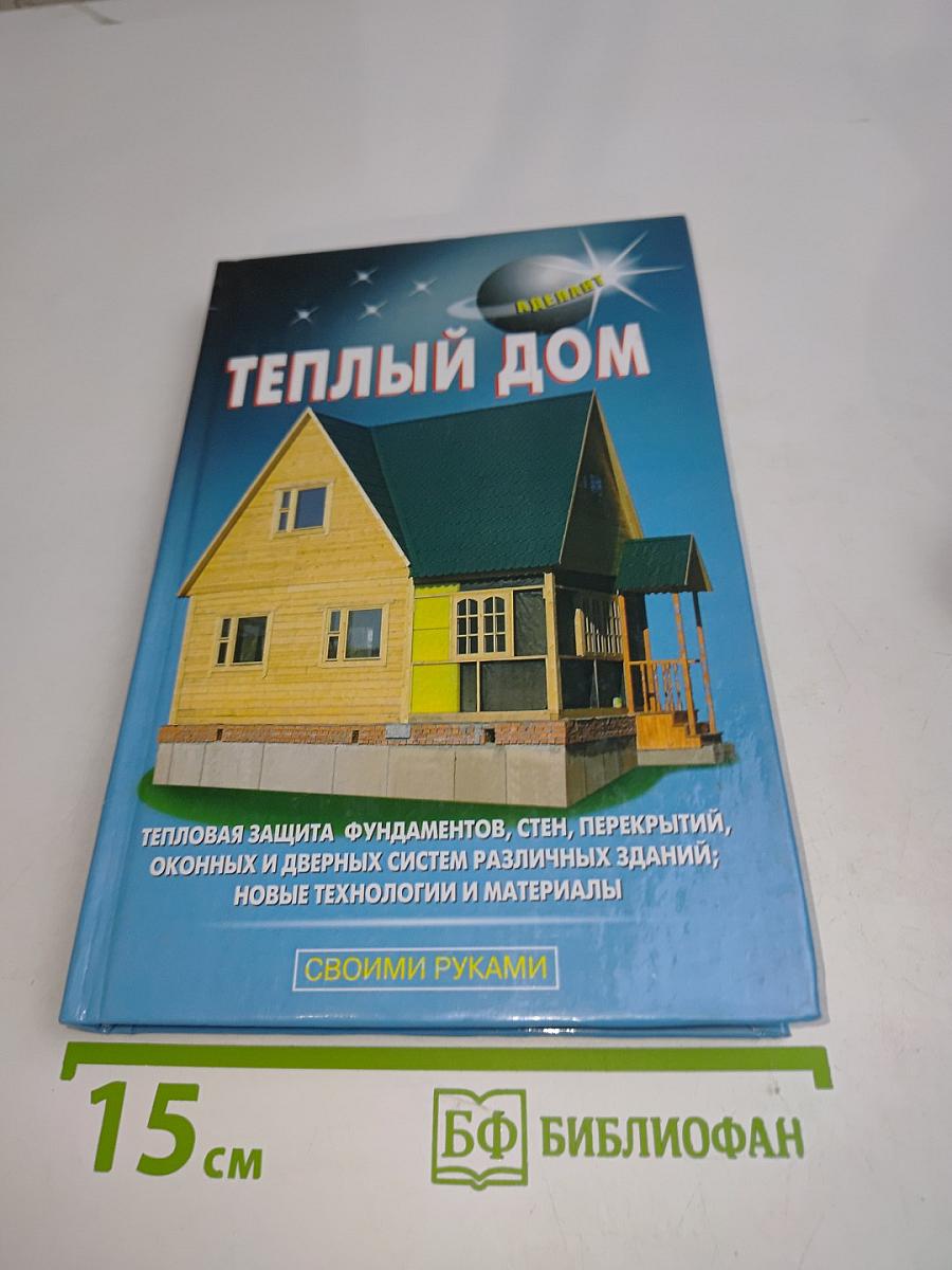 Теплый дом