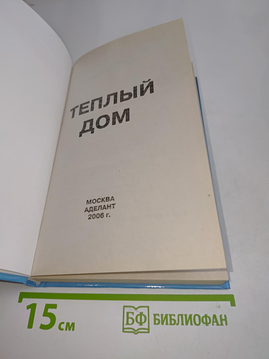 Теплый дом