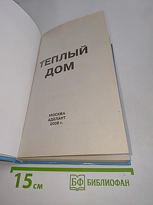 Теплый дом
