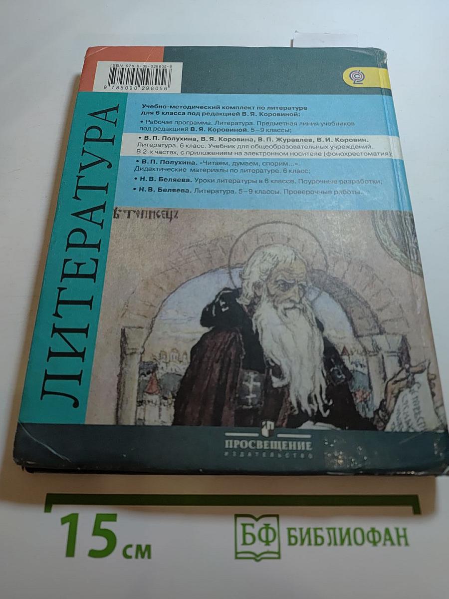 Литература 6 класс Часть 2