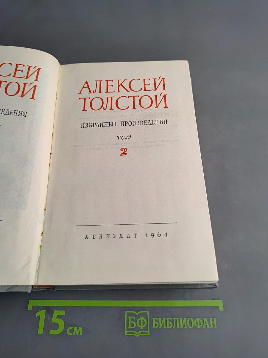 Избранные произведения. Том 2