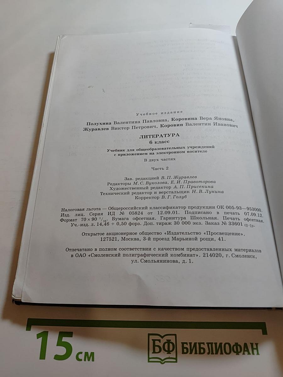 Литература 6 класс Часть 2