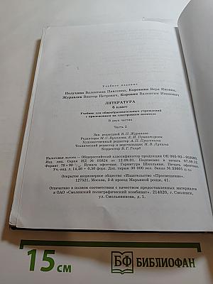Литература 6 класс Часть 2