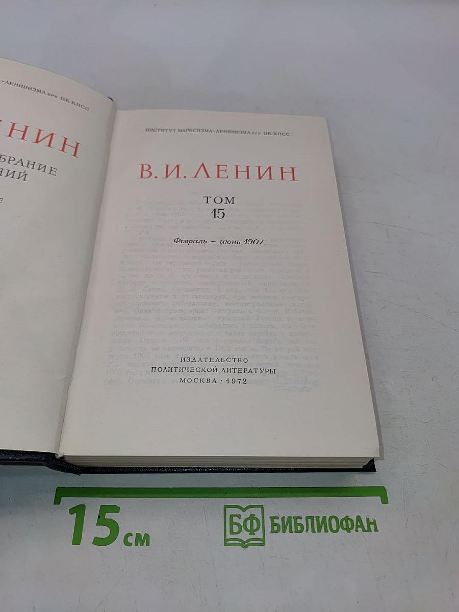 Полное собрание сочинений. Том 15