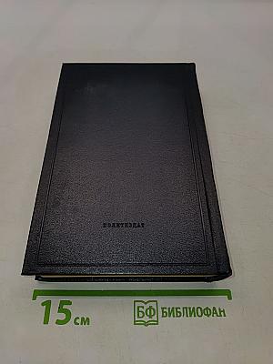 Полное собрание сочинений. Том 15
