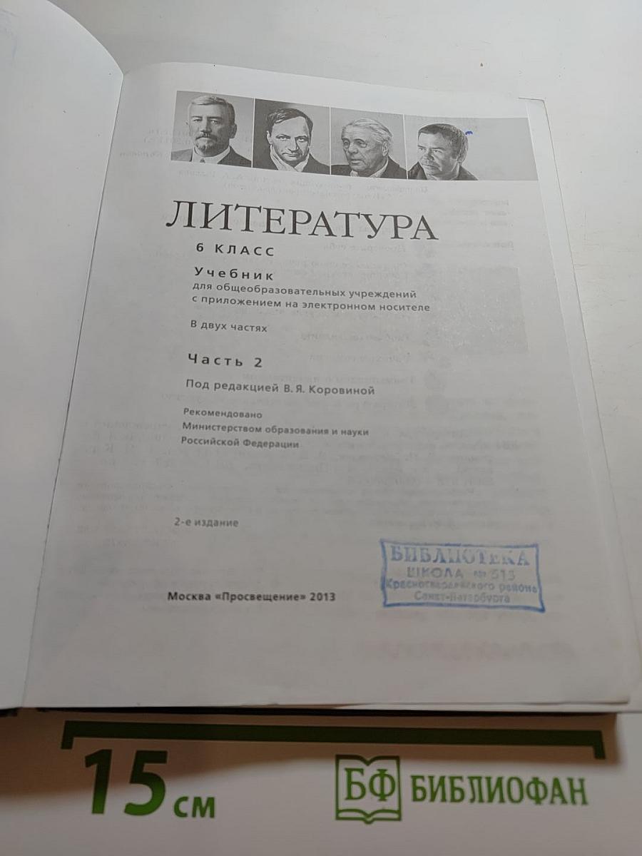 Литература 6 класс Часть 2