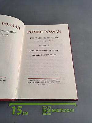 Собрание сочинений. Том двенадцатый
