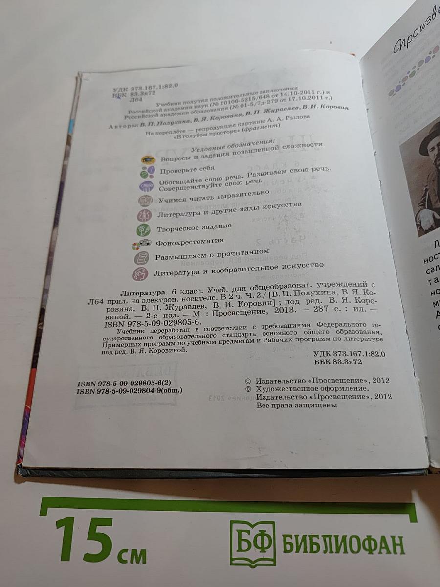 Литература 6 класс Часть 2