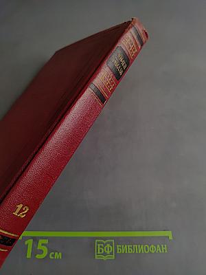 Собрание сочинений. Том двенадцатый