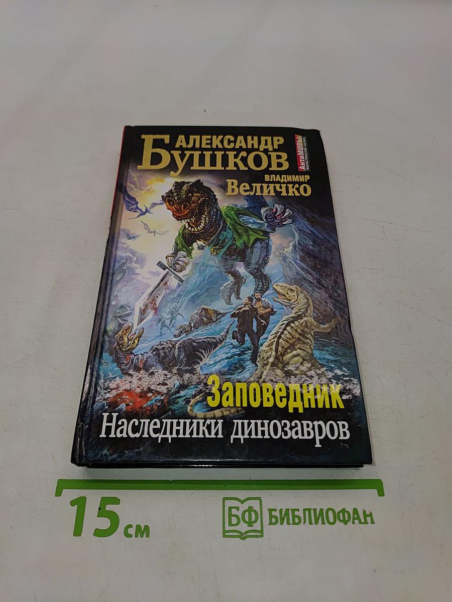 Заповедник. Наследники динозавров