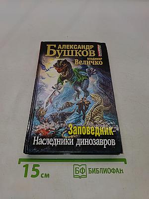 Заповедник. Наследники динозавров