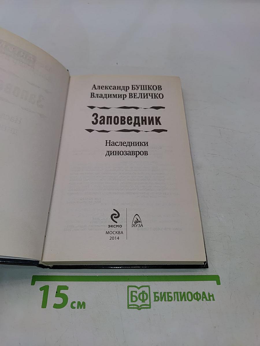 Заповедник. Наследники динозавров