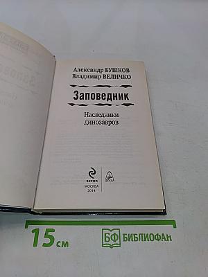 Заповедник. Наследники динозавров