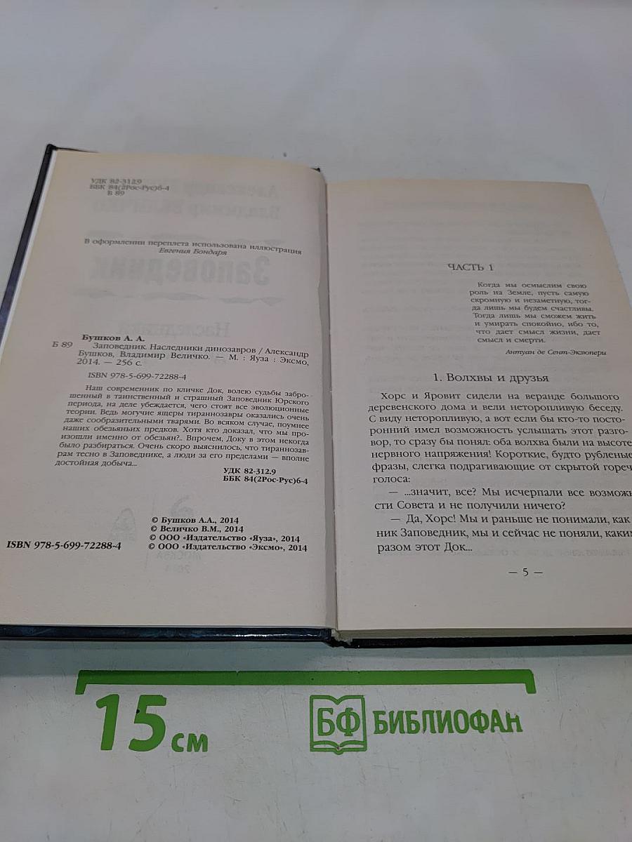 Заповедник. Наследники динозавров