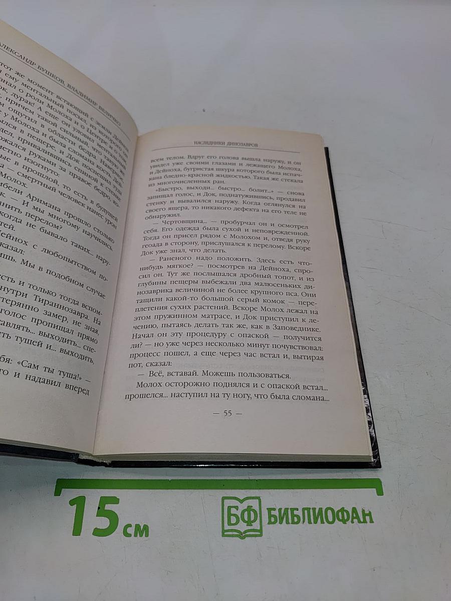 Заповедник. Наследники динозавров