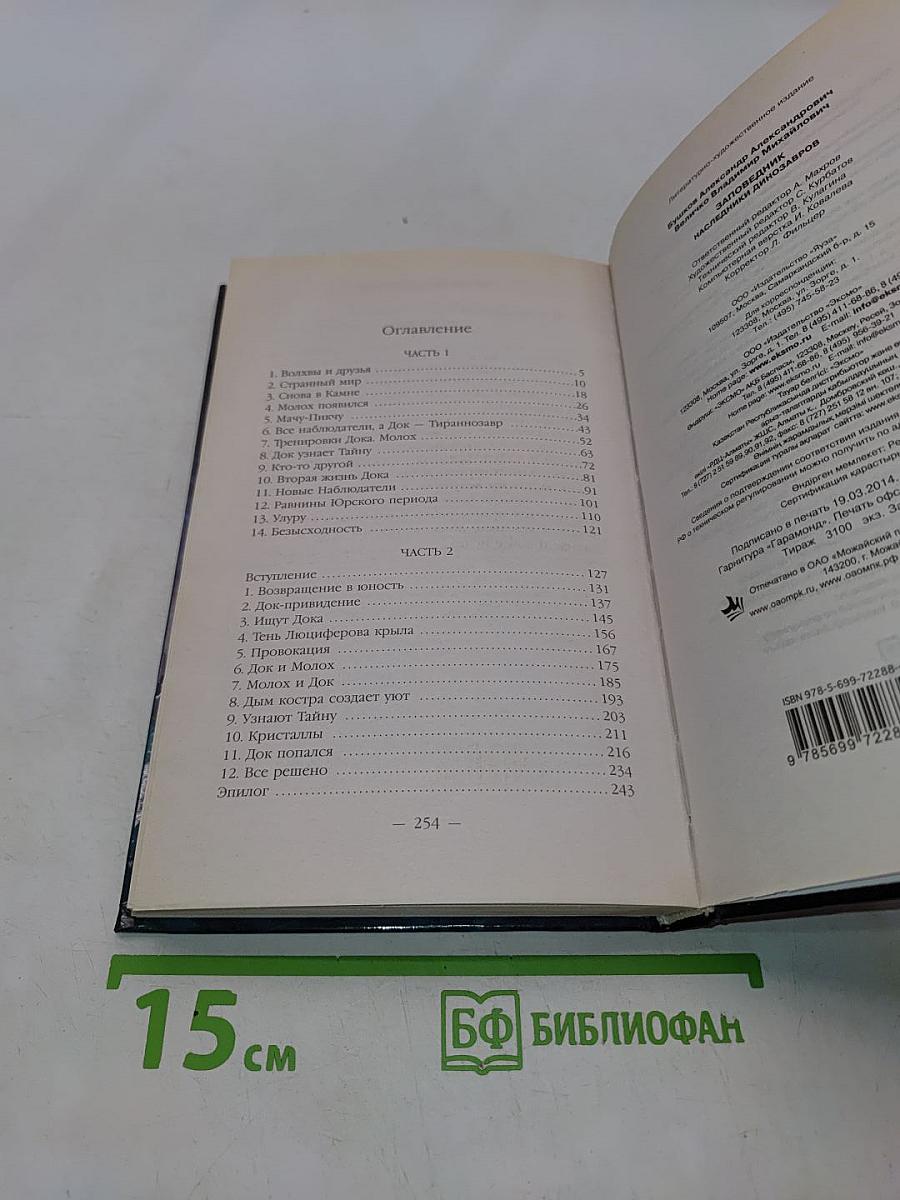 Заповедник. Наследники динозавров