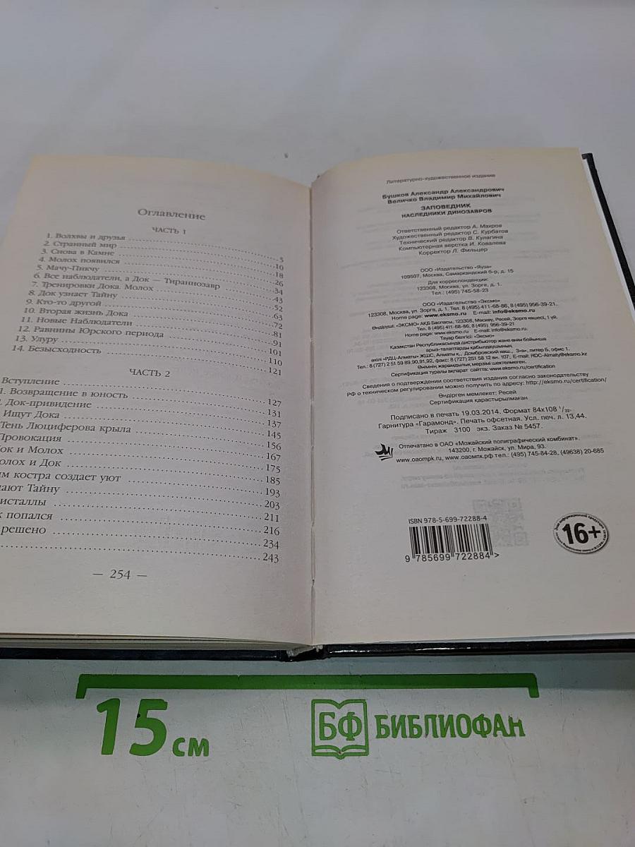 Заповедник. Наследники динозавров