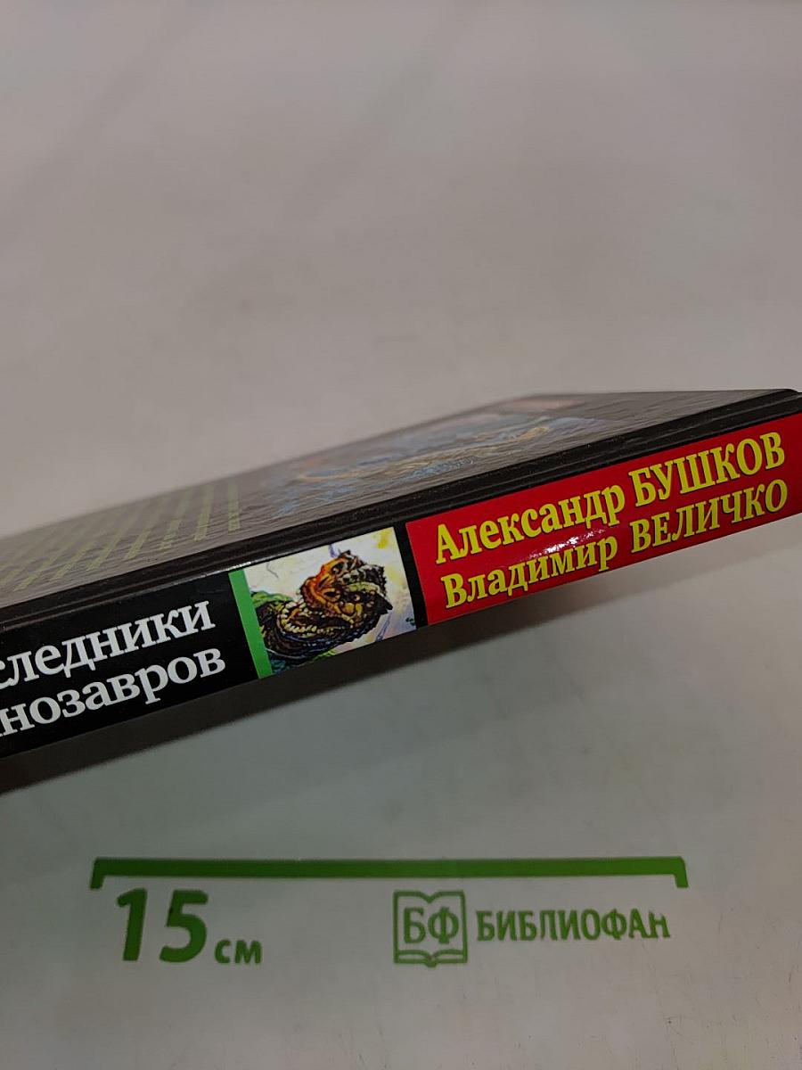 Заповедник. Наследники динозавров