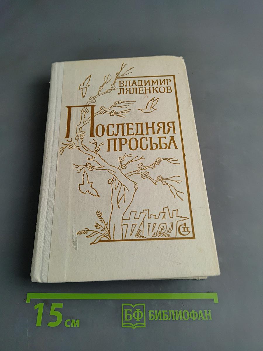 Последняя просьба