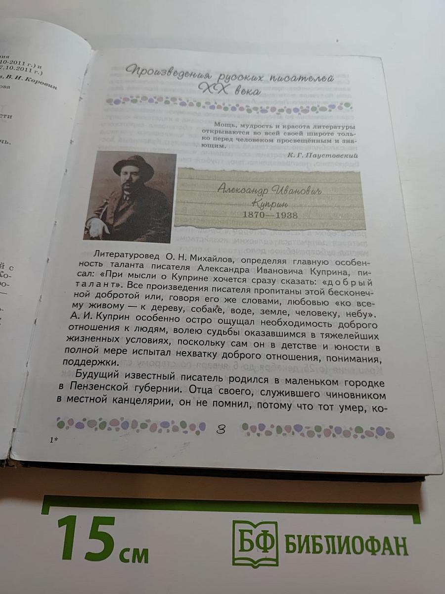 Литература 6 класс Часть 2