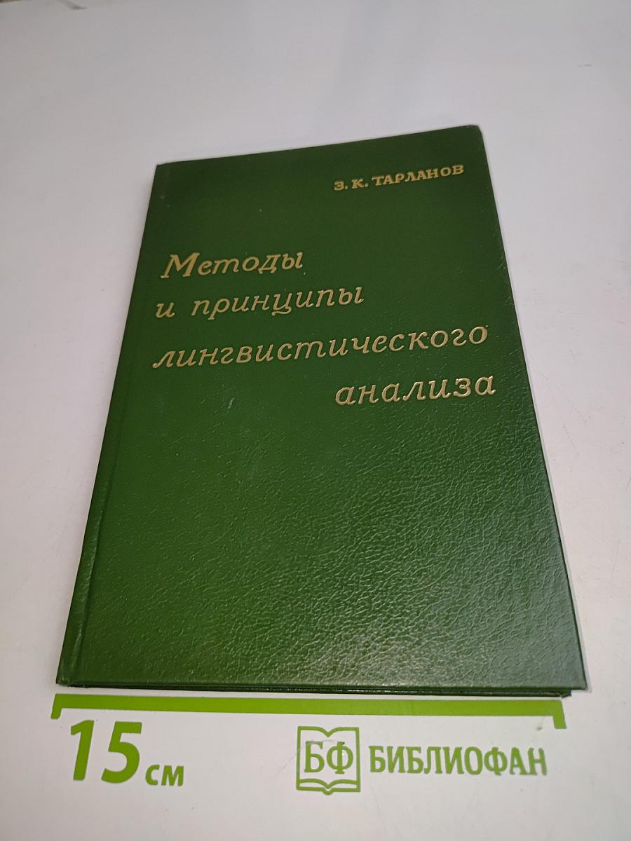 Методы и принципы лингвистического анализа