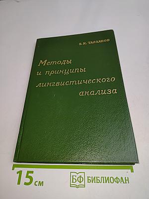 Методы и принципы лингвистического анализа