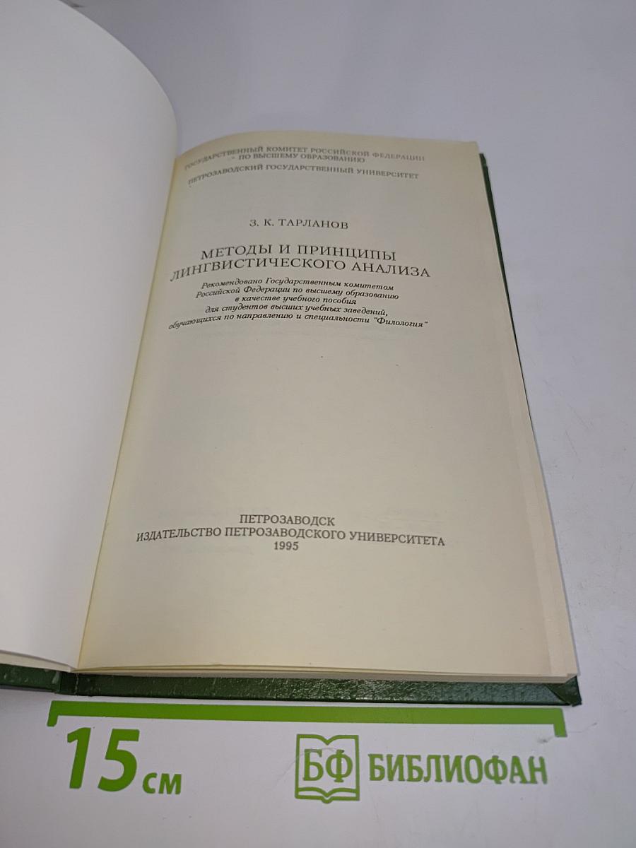 Методы и принципы лингвистического анализа