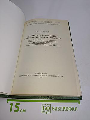 Методы и принципы лингвистического анализа
