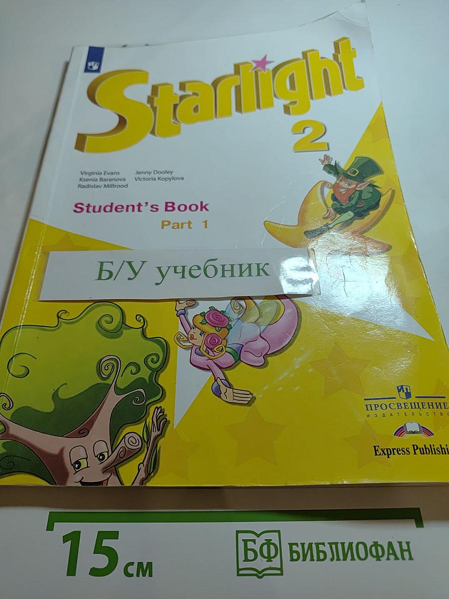 Звёздный английский. Английский язык. 2 класс. Часть 1