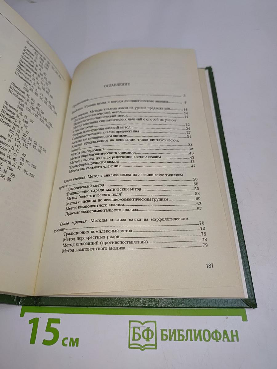 Методы и принципы лингвистического анализа