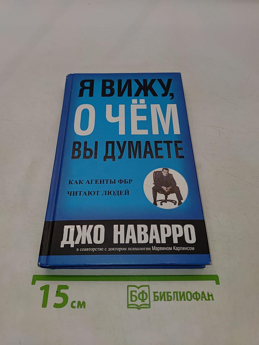 Я вижу, о чём вы думаете