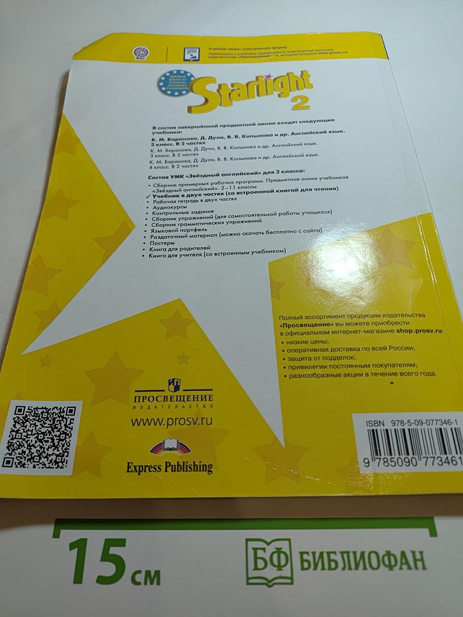 Звёздный английский. Английский язык. 2 класс. Часть 1
