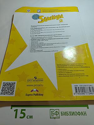 Звёздный английский. Английский язык. 2 класс. Часть 1