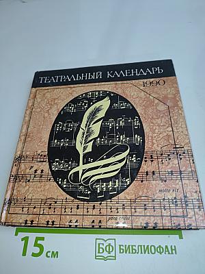 Театральный календарь 1990