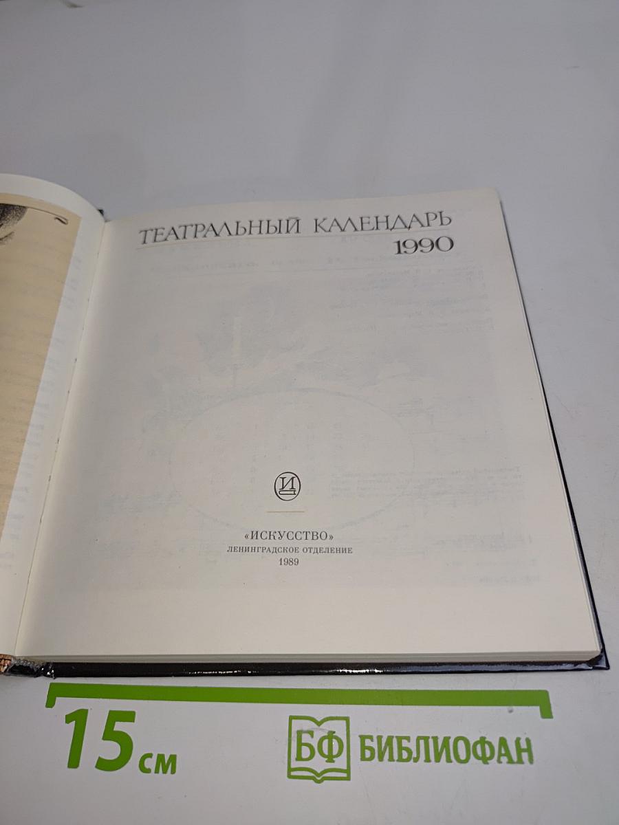 Театральный календарь 1990