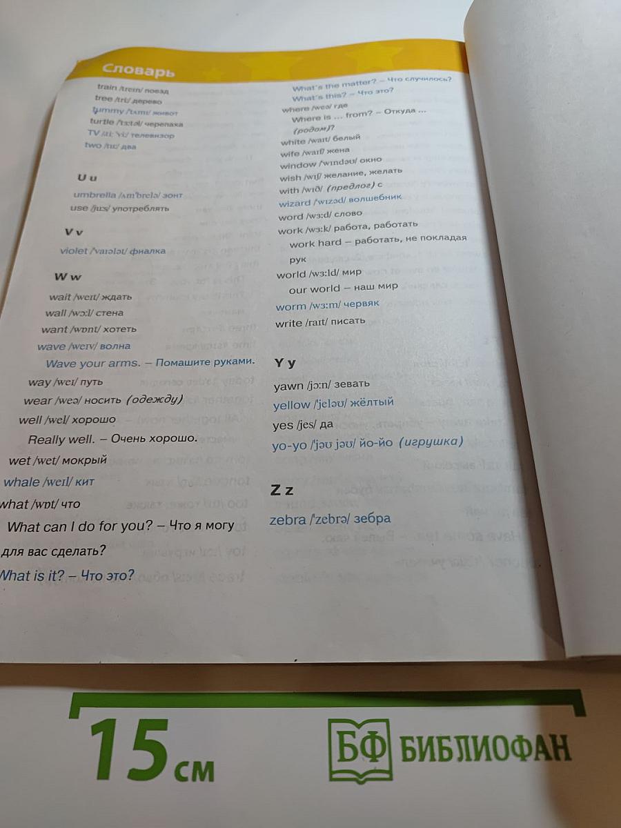 Звёздный английский. Английский язык. 2 класс. Часть 1