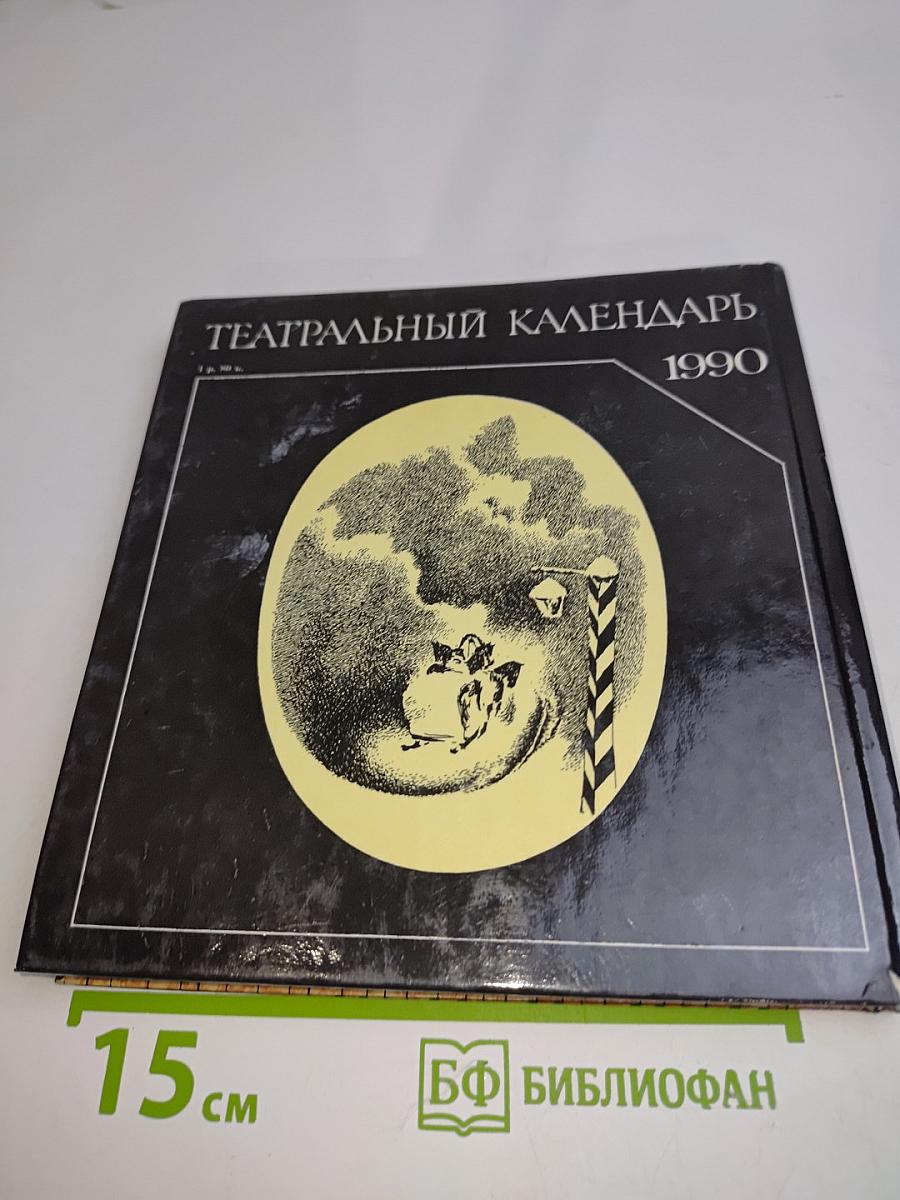Театральный календарь 1990