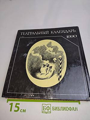 Театральный календарь 1990