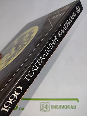 Театральный календарь 1990