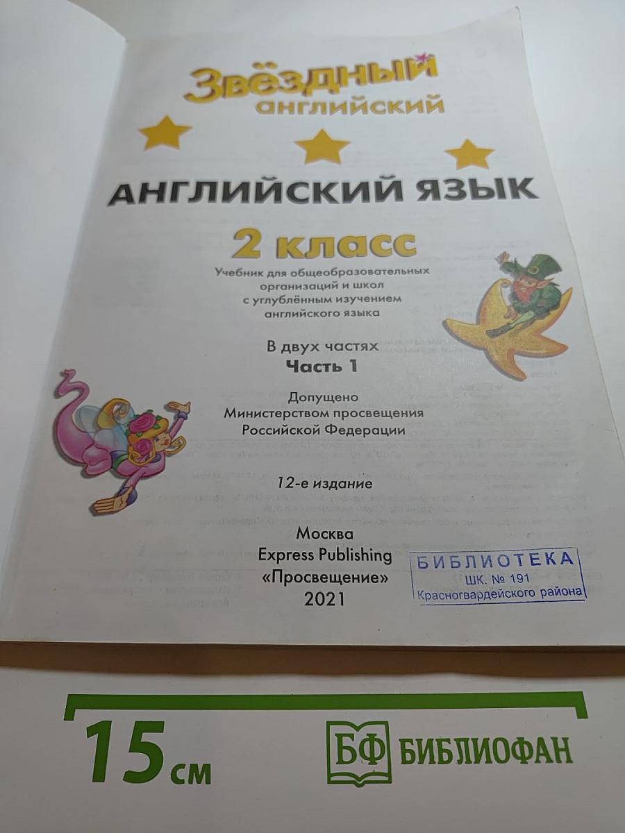 Звёздный английский. Английский язык. 2 класс. Часть 1