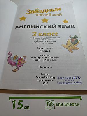 Звёздный английский. Английский язык. 2 класс. Часть 1