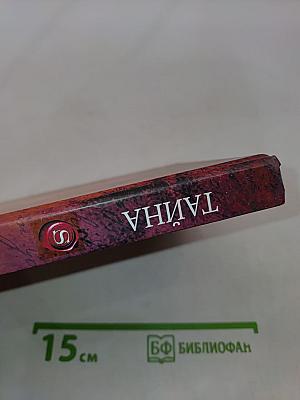 Тайна