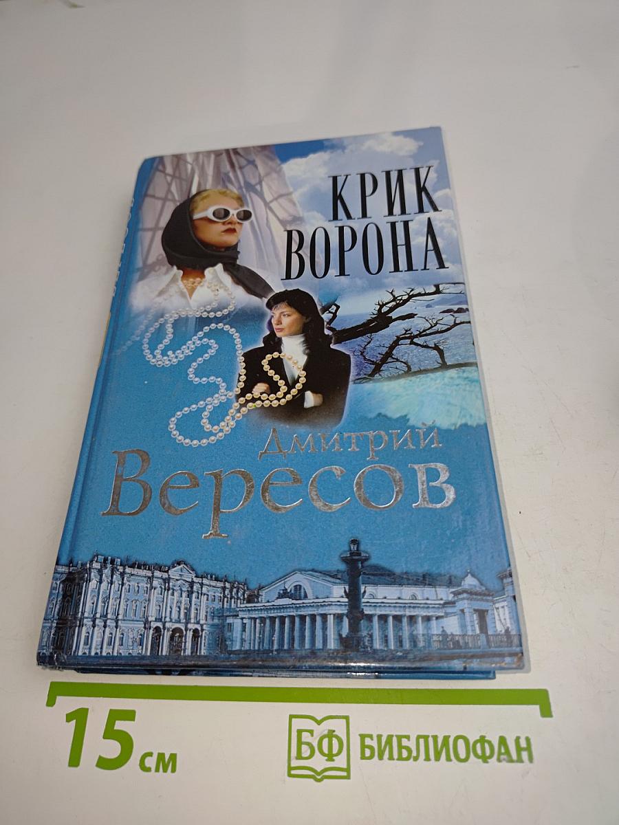 Крик ворона (Полная версия). Книга третья