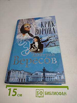 Крик ворона (Полная версия). Книга третья