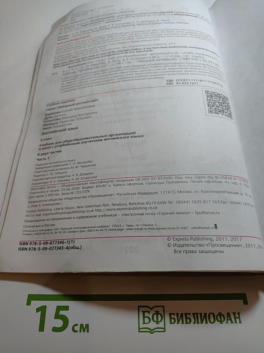 Звёздный английский. Английский язык. 2 класс. Часть 1