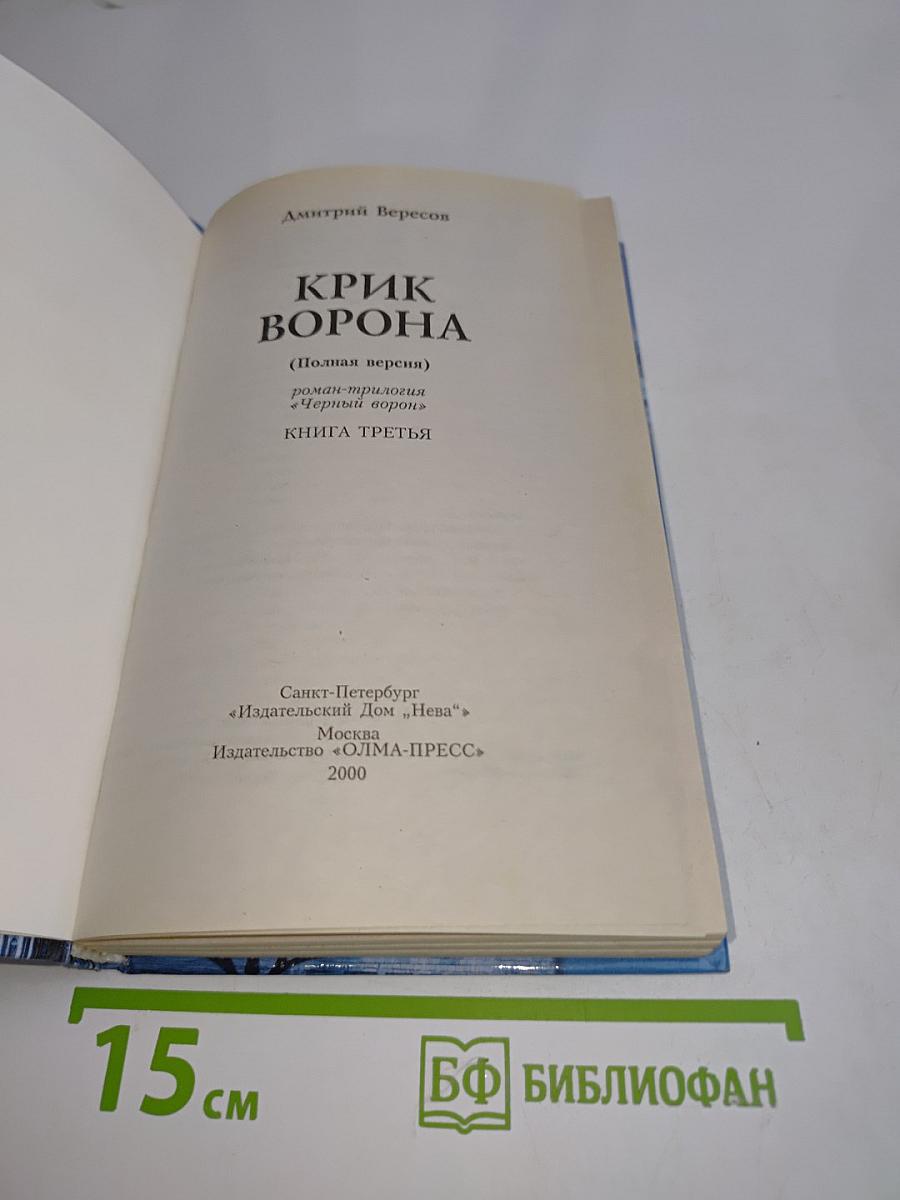 Крик ворона (Полная версия). Книга третья