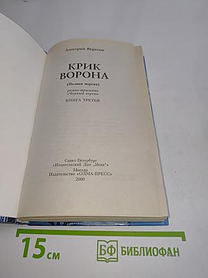 Крик ворона (Полная версия). Книга третья