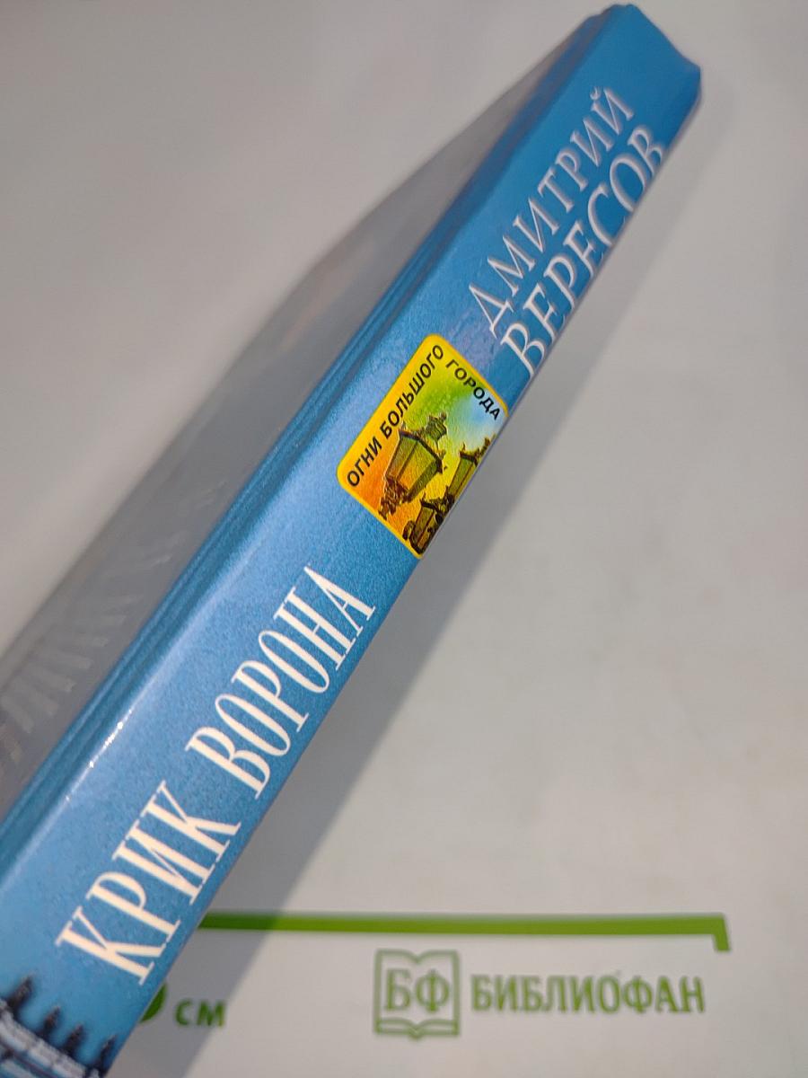 Крик ворона (Полная версия). Книга третья