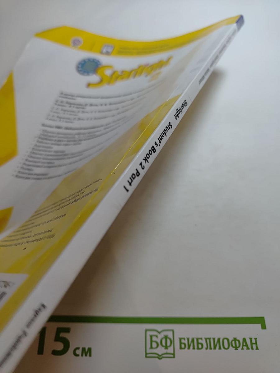 Звёздный английский. Английский язык. 2 класс. Часть 1